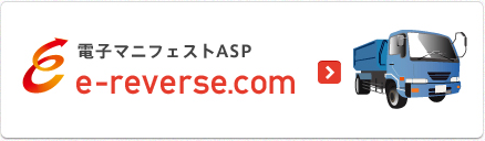 【電子マニフェストASP】e-reverse.com