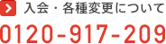 入会・各種変更については 0120-917-209へ