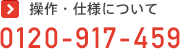  操作・仕様については 0120-917-459 へ