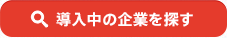導入中の企業を探す