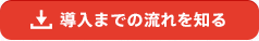 導入までの流れを知る