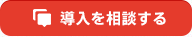 導入を相談する
