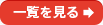 一覧を見る