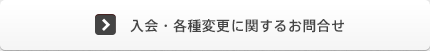 入会・各種変更に関するお問合せ