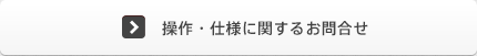 操作・仕様に関するお問合せ