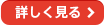 詳しく見る
