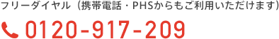 フリーダイヤル:0120-917-209(携帯電話・PHSからもご利用いただけます)