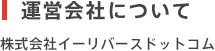 運営会社について - 株式会社イーリバースドットコム