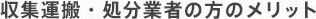 収集運搬・処分業者の方のメリット