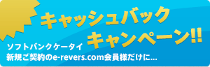キャッシュバックキャンペーン！