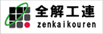 全解工連合
