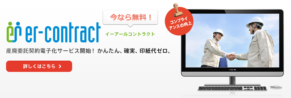 er-contract 産廃委託契約電子化サービス開始！かんたん、確実、印紙代ゼロ 今なら無料！