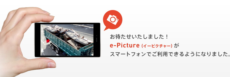 e-Picture お待たせいたしました！e-Picture（イーピクチャー）がスマートフォンでご利用できるようになりました。