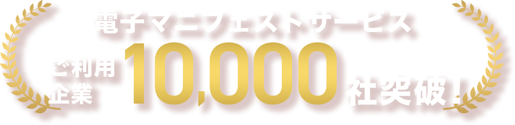 電子マニフェストサービスご利用企業10,000社突破！