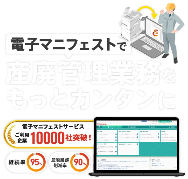 電子マニフェストで産廃管理業務をもっとカンタンに