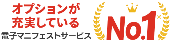 導入しやすい 電子マニフェストサービス No.1(※)