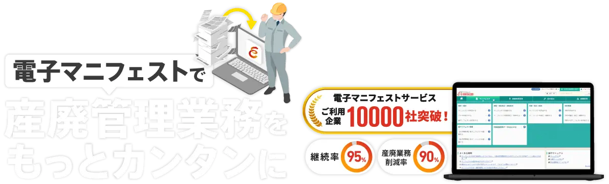 電子マニフェストで産廃管理業務をもっとカンタンに