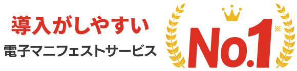 導入しやすい 電子マニフェストサービス No.1(※)