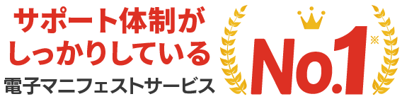 サポート体制がしっかりしている 電子マニフェストサービス No.1(※)