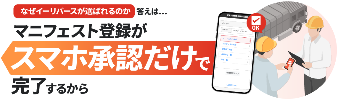 なぜイーリバースが選ばれるのか 答えは…「マニフェスト登録がスマホ承認だけで完了するから」