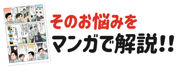 そのお悩みをマンガで解決！