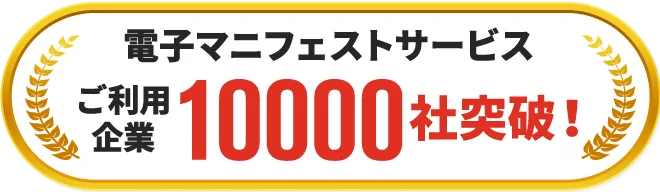 電子マニフェストサービス ご利用企業10000社突破！