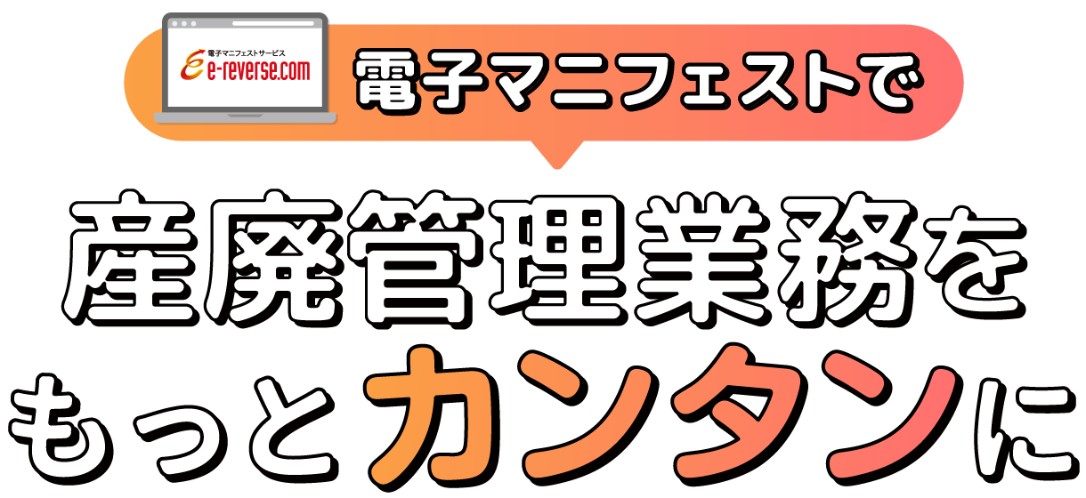 電子マニフェストで産廃管理業務をもっとカンタンに