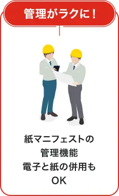 管理がラクに！