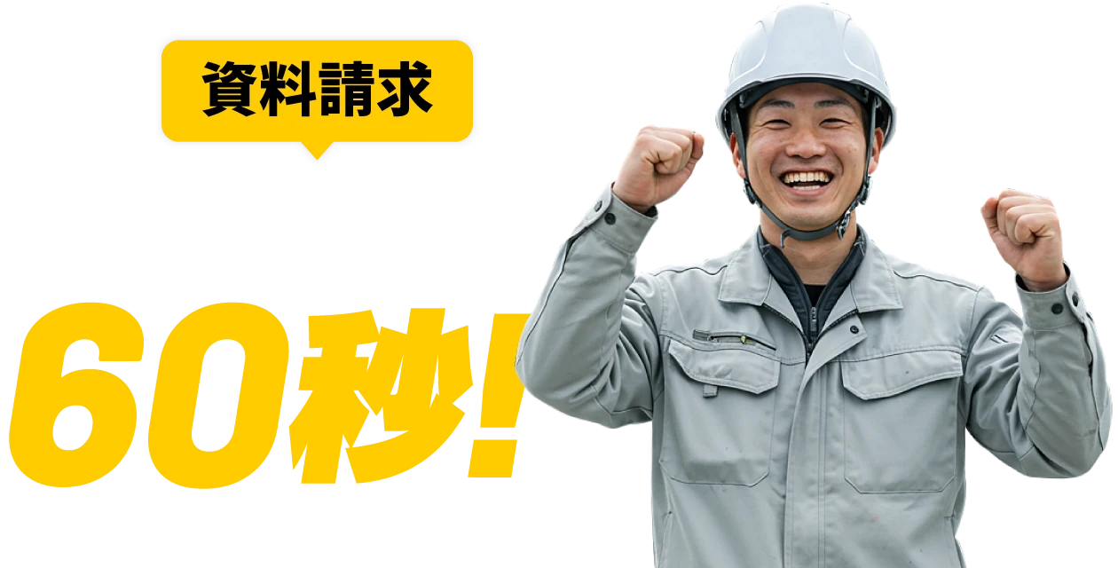 資料請求 カンタン60秒！