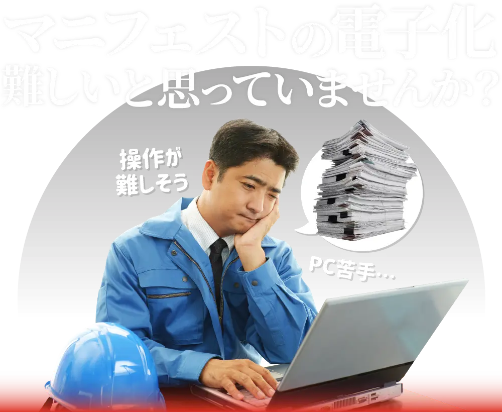 マニフェストの電子化 難しいと思っていませんか？