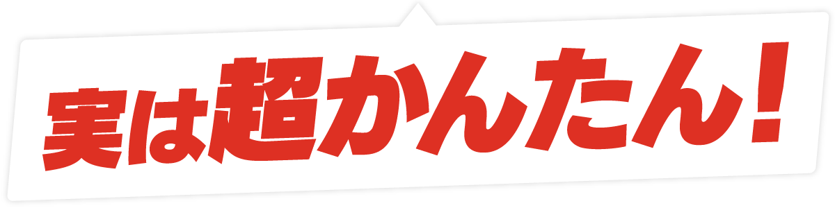 実は超かんたん！