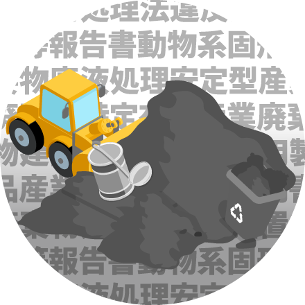 難しい産廃専門用語がわからない
