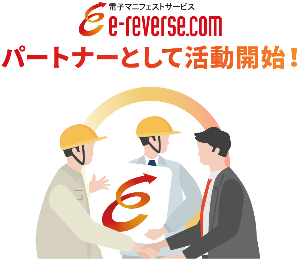 パートナーとして活動開始!