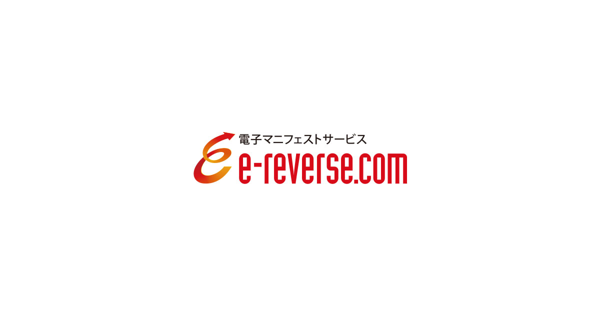 e-reverse.com（イーリバースドットコム）| 電子マニフェストサービス