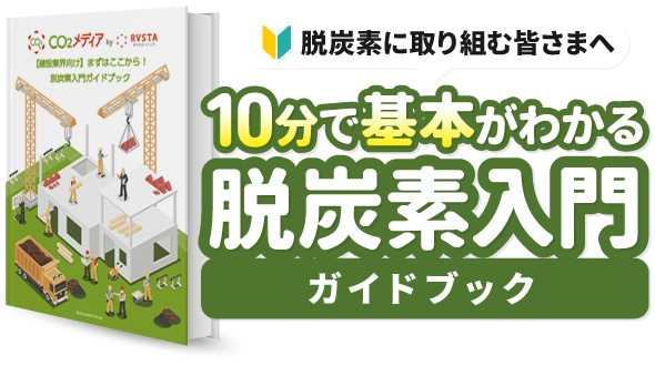 脱炭素入門ガイドブック
