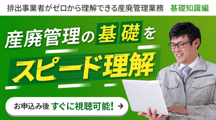 ３０分で産廃管理業務のいろはをマスター