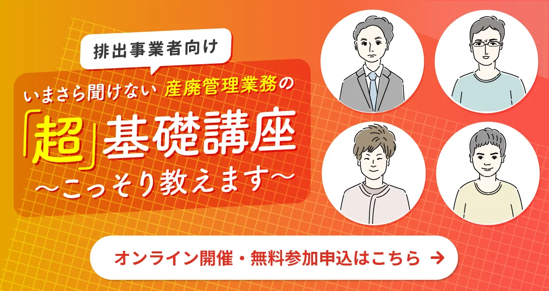 いまさら聞けない産廃管理業務の「超」基礎講座