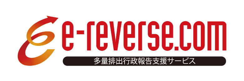 多量排出行政報告支援サービス