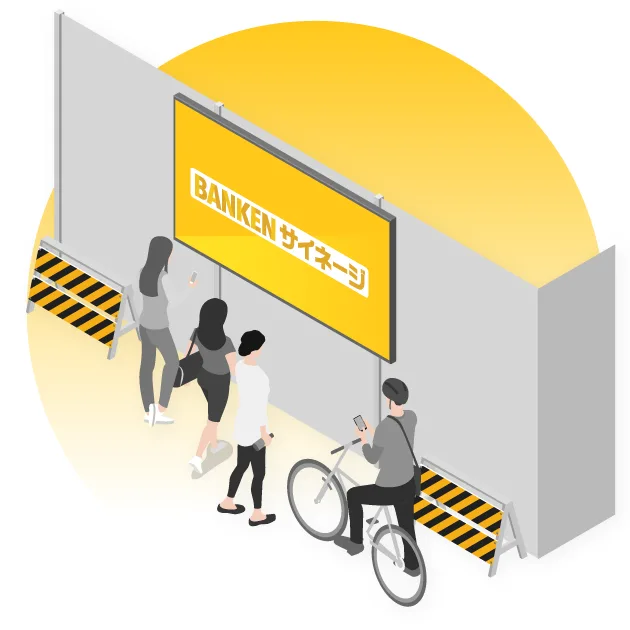 仮囲いでの利用