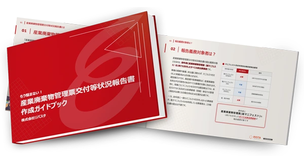 もう悩まない！「産業廃棄物管理票交付等状況報告書」作成ガイドブック