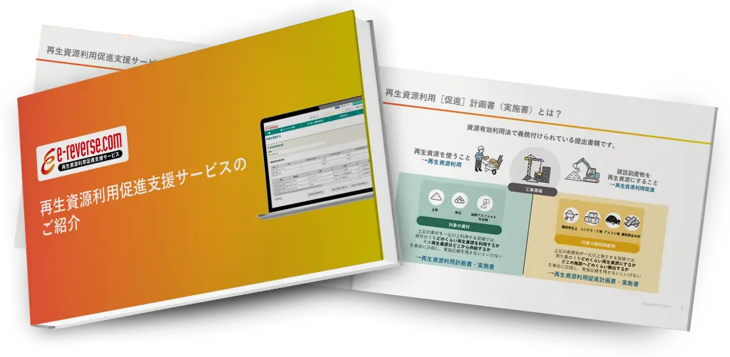 「再生資源利用促進支援サービス」のポイントを１冊にまとめました
