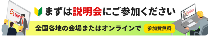 まずは説明会にご参加ください