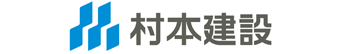 村本建設株式会社