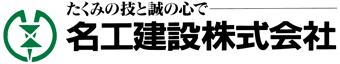 名工建設株式会社