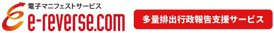 e-reverse.com 多量排出行政報告支援サービス