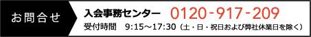 お問い合わせ　入会事務センター 0120-917-209　受付時間　9:15～17:30（土・日・祝日および弊社休業日を除く）