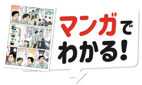 マンガでわかる!