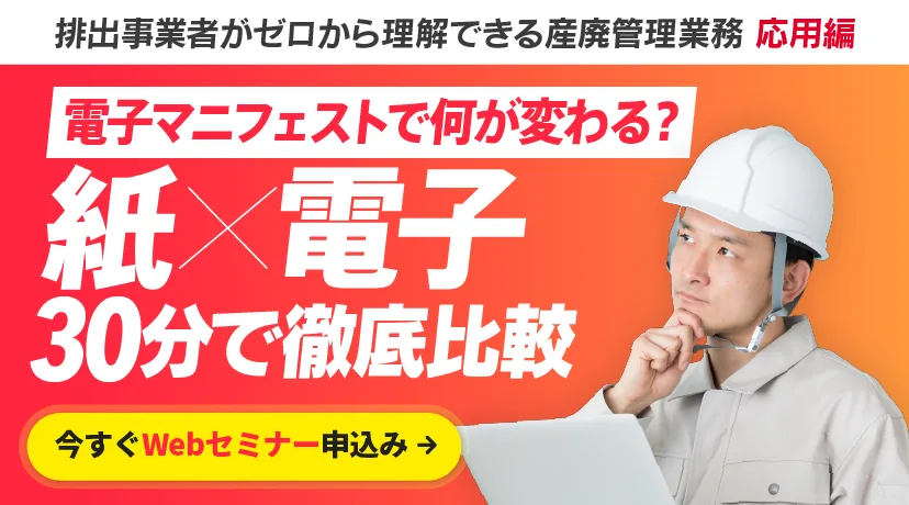 電子マニフェストで何が変わる？紙ｘ電子 ３０分で徹底比較