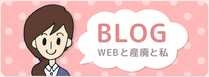 WEBと産廃と私