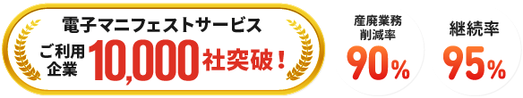 電子マニフェストサービスご利用企業10000社突破！